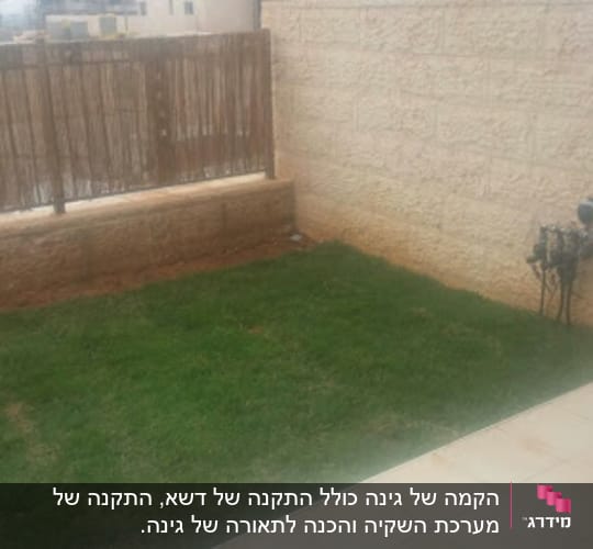 דשא ירוק עם מערכת השקיה צמודה לקיר